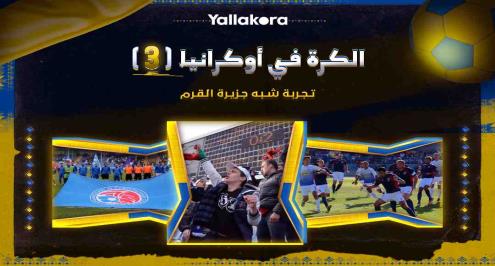 الكرة في أوكرانيا (3).. تجربة شبه جزيرة القرم